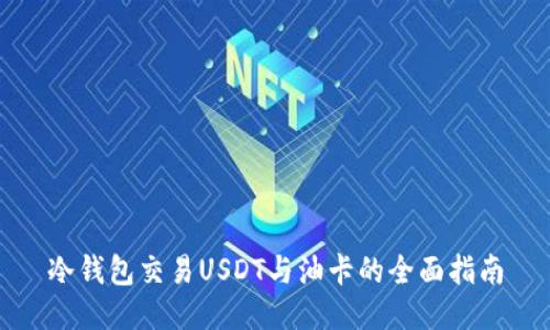 冷钱包交易USDT与油卡的全面指南