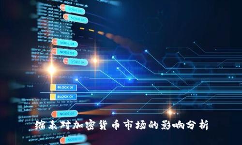 缩表对加密货币市场的影响分析