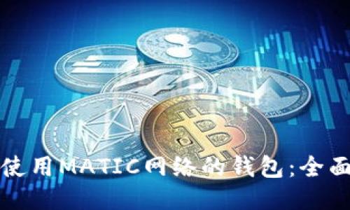 如何使用MATIC网络的钱包：全面指南