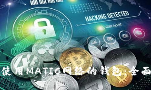 如何使用MATIC网络的钱包：全面指南