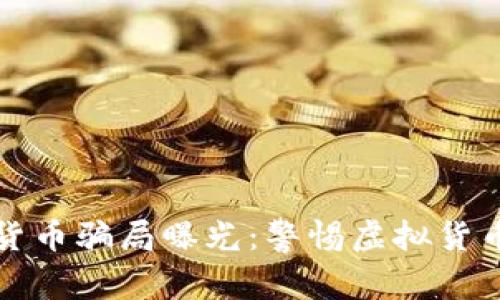 迪拜加密货币骗局曝光：警惕虚拟货币投资陷阱
