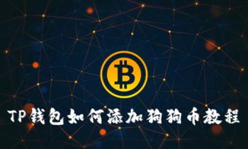 TP钱包如何添加狗狗币教程