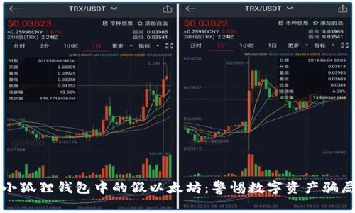 小狐狸钱包中的假以太坊：警惕数字资产骗局