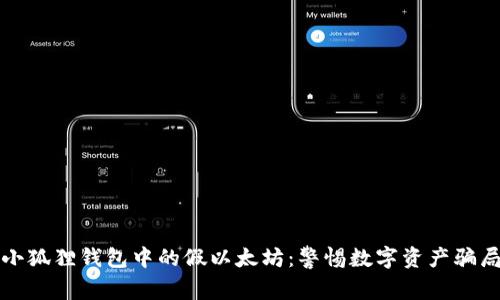 小狐狸钱包中的假以太坊：警惕数字资产骗局