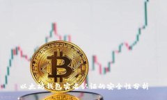 以太坊钱包实名认证的安全性分析