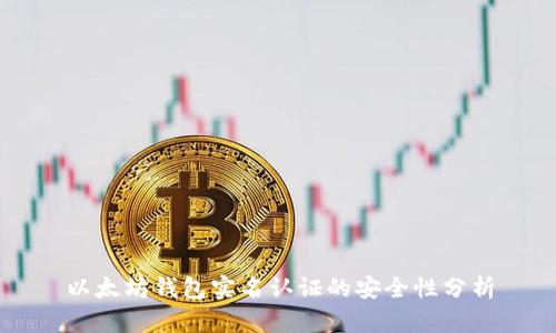 以太坊钱包实名认证的安全性分析