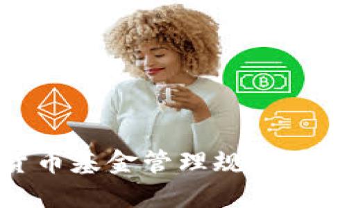 加密货币基金管理规则最新解读