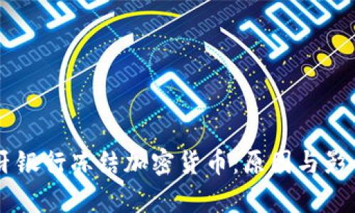 西班牙银行冻结加密货币：原因与影响分析