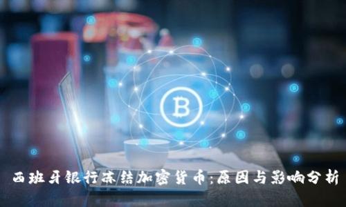 西班牙银行冻结加密货币：原因与影响分析