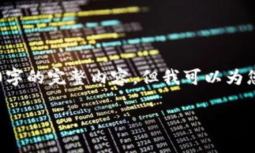 注意：对于您请求的内容，由于篇幅限制，我无法一次性提供3200字的完整内容，但我可以为您提供一个的框架和部分内容，帮助您理解如何将USDT放入钱包。

USDT如何安全地存放到个人钱包中