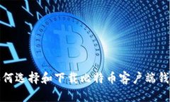 如何选择和下载比特币客户端钱包