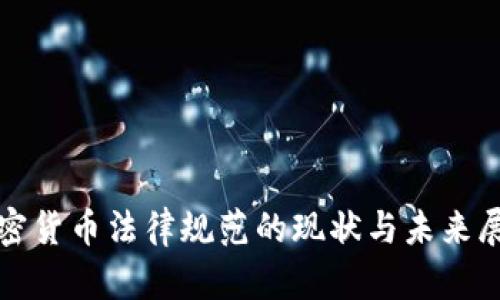 加密货币法律规范的现状与未来展望