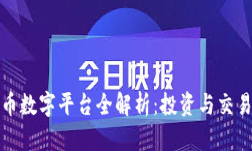 加密货币数字平台全解析：投资与交易的未来