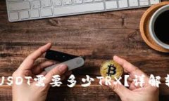 :TRON钱包转账USDT需要多少TRX？详解转账费用与策