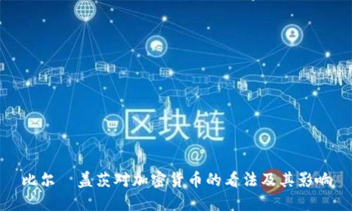 比尔·盖茨对加密货币的看法及其影响