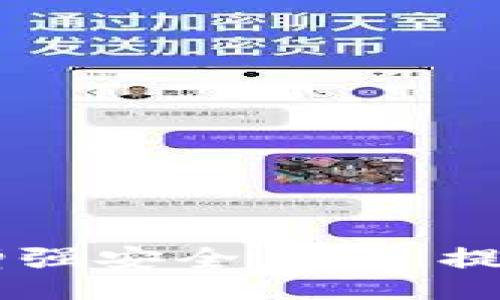 biao ti/biao ti

/guanjianci

以太坊钱包代充陷阱简介

随着区块链技术的快速发展，以太坊作为一个重要的公共区块链平台，吸引了大量用户投资和使用。然而，在这个繁荣的背后，以太坊钱包代充的陷阱也随之出现，给许多用户带来了严重的经济损失。本文将详细探讨以太坊钱包代充陷阱的机制、典型案例、预防措施以及法律对策等内容，帮助读者更好地识别和避免这些诈骗行为。

以太坊钱包代充的基本概念

以太坊钱包代充通常是指一些不法分子以服务的名义，声称可以通过代充的方式快速为用户增加以太坊的余额。这些代充服务通常要求用户先支付一定的费用，而承诺会在一定时间内到账。然而，实际情况往往是用户在支付费用后，无法收到任何以太坊，甚至连自己的钱包余额也可能被篡改或丢失。

这种骗局利用了人们对加密货币的渴望和对市场的不熟悉，通过各种虚假的宣传手段吸引用户上钩。例如，诈骗者可能会在社交媒体、论坛等平台投放广告，宣称他们可以提供快速、便捷的代充服务，且收益高、风险低，让人很容易产生信任感。

代充陷阱的典型案例

以太坊钱包代充陷阱的成功与其精心设计的诈骗手法密切相关。以下是一些典型案例，帮助用户更好地理解这些骗局的具体运作方式。

案例一：小李在某社交媒体上看到一则关于快速以太坊代充的广告，声称只需支付100元，就能在15分钟内获得1000元的以太坊。小李半信半疑，但看到评论区中许多人纷纷表示“真实有效”，于是决定尝试。支付完成后，小李发现规定时间内并没有任何以太坊到账，随后联系对方却发现已经拉黑，才意识到自己上当受骗。

案例二：某些“代充大师”声称可以通过特殊的方法，帮助用户快速增加以太坊钱包中的余额。用户只需将自己的钱包私钥提供给对方，就能“快速代充”。实际上，骗子会趁机盗取用户的钱包资金，导致用户血本无归。这样的案例屡见不鲜，提醒用户对于泄露私人信息尤其要谨慎。

如何识别以太坊钱包代充的陷阱

在众多的代充服务中，识别陷阱的关键在于用户的警觉性和信息判断能力。这里提供一些可以帮助用户识别以太坊钱包代充陷阱的技巧。

首先，用户应始终保持对代充服务的警惕。任何承诺快速且高额收益的投资机会都值得怀疑。诈骗者往往利用“快钱”“高收益”的承诺吸引用户下单，因此要对这类宣传保持高度警惕。

其次，仔细查阅服务提供方的背景资料和用户评价。这通常可以帮助用户判断该服务的可靠性。如果该服务缺乏透明度，其业务模式模糊不清，那么很可能就是骗局。

最后，用户不应轻易分享自己的钱包私钥。私钥是加密货币的“钥匙”，只要别人拥有你的私钥，就能够随意转移钱包中的资产。因此，无论对方如何承诺，都不应将自己的私钥泄露给他人。

如何预防以太坊钱包代充陷阱

在了解了以太坊钱包代充陷阱的基本信息后，采取措施加以预防显得尤为重要。以下是一些实用的预防策略，帮助用户保护自己的资产。

一、增强安全意识。用户在进行交易时，首先应提高警惕，特别是对未知的交易方保持一定的距离。对于那些承诺短期内高额收益的服务，要多思考其商业逻辑和可行性，避免盲目跟风。

二、采用安全的钱包。选择信誉良好的钱包应用也是保证资产安全的重要一步。用户应当选择具有良好口碑和相对高安全性的数字钱包，并确保其软件的源代码是开源的，以便大家共同监督。

三、使用多重身份验证。有些钱包允许用户开启双重身份验证，增加账户的安全性。这对于防止黑客入侵和资产盗窃都有很大帮助。尽量避免使用简单密码，启用二步验证可以有效增加资产安全性。

以太坊钱包代充陷阱的法律对策

一旦用户由于代充陷阱而遭受损失，寻求法律帮助也是一种途径。尽管加密货币的法律地位在各国各不相同，但用户仍然可以采取一些法律措施以保护自己的权益。

首先，收集证据。用户在诈骗发生后应收集与交易相关的所有信息与证据，包括交易记录、聊天记录、广告截图等。这些证据将有助于后续法律行动的进行。

其次，及时报警。大多数国家和地区都有针对金融诈骗的法律规定。用户可以向当地警方报案，要求调查。同时，如果该骗局涉及跨国犯罪，还可以联系国际执法机构进行协助。

最后，用户也可考虑聘请专业律师进行法律咨询。尤其是涉及大额损失的情况，寻求专业法律帮助可以为用户提供更扎实的依据，用以维护自身的合法权益。

常见问题及详细解答

h41. 以太坊钱包代充陷阱的具体表现形式有哪些？/h4
以太坊钱包代充陷阱的表现形式多种多样，主要可以分为以下几类：
ul
listrong虚假宣传/strong：诈骗者常利用社交媒体、论坛等发布虚假广告，声称可以以低廉的成本快速增加以太坊余额。/li
listrong诈骗网站/strong：一些骗子建立假网站，模拟真实的以太坊钱包界面，诱使用户输入敏感信息。/li
listrong私人信息泄露/strong：通过“代充服务”，骗子要求用户提供自己的钱包私钥，结果导致用户资产被盗。/li
listrong社交工程/strong：诈骗者通过建立信任，诱导用户进行交易或提供个人信息，例如假冒技术支持等角色。/li
/ul

h42. 如何保护我的以太坊钱包安全？/h4
要保护以太坊钱包安全，用户应采取以下措施：
ul
listrong选择安全钱包/strong：使用拥有良好口碑和高安全性的电子钱包，并确保下载的软件为官方版本。/li
listrong不泄露私钥/strong：在任何情况下都不要向他人透露自己的钱包私钥。/li
listrong启用二步验证/strong：在钱包和交易所上启用双重身份验证，为账户增加安全性。/li
listrong定期备份/strong：定期对钱包进行备份，以使得在设备丢失或故障时，可以快速恢复资产。/li
/ul

h43. 一旦被骗，我该如何处理？/h4
若遭遇诈骗，用户应尽快采取以下行动：
ul
listrong记录证据/strong：保留与交易相关的所有记录，如交易凭证、聊天记录等，以备后续使用。/li
listrong报告给警方/strong：立即到当地警方报案，寻求司法帮助。/li
listrong联系法律专业人士/strong：如果损失较大，可以咨询律师，了解相关法律维权途径。/li
listrong通知其他受害者/strong：通过社交媒介或专业平台，提醒其他人注意相关骗局。/li
/ul

h44. 未来以太坊代充骗局的发展趋势如何？/h4
随着加密货币市场的不断发展，以太坊代充骗局可能会呈现以下趋势：
ul
listrong技术手段升级/strong：诈骗者会利用更先进的技术手段进行心理操控和信息伪装，令人更难识别。/li
listrong更多的宣传渠道/strong：通过新兴社交媒体或者区块链相关社区，进行更广泛的宣传。/li
listrong针对目标群体的多样化/strong：诈骗者可能会根据不同用户的特点，采取更具针对性的诈骗手法，例如针对初学者和老用户的不同策略。/li
listrong法律监管加强/strong：随着诈骗案件的增多，相关国家和地区的法律法规可能会逐渐完善，以增强对加密货币交易的监管。/li
/ul 

结语

通过本文的探讨，我们对以太坊钱包代充陷阱有了更深入的了解。这一领域的诈骗方式层出不穷，使得投资者在进行加密货币交易时需更加谨慎。只有不断增强安全意识、提高对信息的判断能力，才能有效避开这些陷阱，保障个人资产安全。
