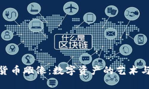 加密货币雕像：数字资产的艺术与象征