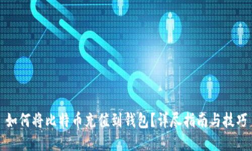 如何将比特币充值到钱包？详尽指南与技巧