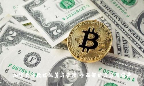 加密货币数据统筹与管理：全面解析与应用前景