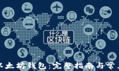 如何注销以太坊钱包：完整指南与常见问题解答