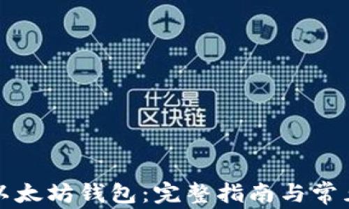 
如何注销以太坊钱包：完整指南与常见问题解答
