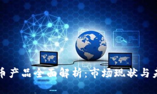 加密货币产品全面解析：市场现状与未来展望
