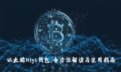 以太坊High钱包：全方位解读与使用指南