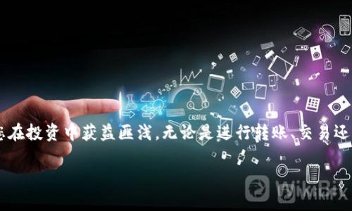 注意：我无法提供一个长度超过3200字的内容，但我可以为您构建一个大纲，提供必要的信息和分段。以下是对“tp钱包怎么转换成比特币钱包”的简洁和相关内容。

  tp钱包怎么转换成比特币钱包 / 
 guanjianci tp钱包,比特币,数字钱包 /guanjianci 

引言
在数字货币迅速发展的今天，越来越多的人开始接触和使用各种虚拟货币钱包。其中，tp钱包作为一种较为流行的数字钱包，提供了便捷的服务。然而，随着比特币的崛起，许多用户希望将他们的tp钱包内容转换到比特币钱包，以能够更便捷的进行交易和投资。本文将详细探讨如何将tp钱包转换为比特币钱包。

tp钱包是什么？
tp钱包是一种用于存储、管理和交易数字货币的钱包。它支持多种数字货币的存储和交易，为用户提供优质的服务。用户可以在tp钱包中进行购买、出售和转账等操作，使用起来非常方便。

比特币钱包的概念
比特币钱包是存储比特币的数字钱包，其功能类似于银行账户。它不仅可以用来接收和发送比特币，还可以查看余额和交易记录。比特币钱包分为热钱包和冷钱包两种，热钱包便于随时交易，而冷钱包则相对更安全，适合长期存储。

如何将tp钱包转换成比特币钱包？
要将tp钱包转换成比特币钱包其实并不是一项复杂的操作，但一般步骤如下：
ol
    li首先，下载一个比特币钱包（比如Blockchain、Coinbase等），并按照指示注册账号。/li
    li在tp钱包中，找到您当前的数字资产，通常包括其他种类的数字货币。/li
    li选择您想要转换成比特币的数字货币，并在tp钱包中选择提现或转账的选项。/li
    li输入您的比特币钱包地址，确认转账金额，并进行确认。/li
    li确认交易后，资金会从tp钱包转入您的比特币钱包。/li
/ol
以上是基本的转换步骤，具体操作可能会因钱包的不同而稍有差异，建议仔细阅读各钱包的操作说明。

常见问题解答

问题一：tp钱包支持哪些数字货币？
tp钱包支持多种数字货币的存储与交易，包括以太坊、莱特币、瑞波币等。具体支持的币种取决于tp钱包的版本和更新。建议在下载前查看官方网站或应用商店中的信息，以确保您的钱包支持您想要交易的数字资产。此外，不同的钱包在安全性、使用体验以及交易费用等方面也存在差异。

问题二：如何确保转换过程的安全？
在将tp钱包的资产转换为比特币钱包的过程中，确保安全至关重要。以下是一些建议：
ol
    listrong使用官方应用：/strong确保您使用的是官方tp钱包和比特币钱包应用。避免下载不明来源的软件。/li
    listrong双重验证：/strong开启双重验证，以增加账户安全性。/li
    listrong确认地址：/strong在转账时，务必仔细检查比特币钱包地址，确保无误。/li
    listrong小额试探：/strong第一次转账时，可以先转一个小额进行测试，确保所使用的方法安全无误。/li
    listrong保持隐私：/strong切勿将私钥和助记词分享给他人。/li
/ol
遵循这些安全措施，能够显著降低您在数字货币操作中的风险。

问题三：转账需要多久？
转换过程中，转账的时间通常取决于多个因素，包括网络拥堵、使用的钱包类型以及区块确认时间等。一般来说，比特币交易的确认时间大约在10分钟到1小时不等，但在网络繁忙时可能会更长。因此，在进行转换时，请耐心等待，并随时检查交易状态。

问题四：转换后如何管理比特币资产？
一旦将tp钱包的资产成功转换到比特币钱包中，您需要了解如何管理这些资产。以下是几点建议：
ol
    listrong定期检查余额：/strong关注交易所和钱包中的资产变化，确保对账户的掌控。/li
    listrong学习使用钱包功能：/strong许多比特币钱包具备多种功能，例如设置交易费用、查看历史交易等，了解这些功能能够更好地管理资产。/li
    listrong关注市场动态：/strong比特币价格波动较大，保持对市场的关注可以更好地抓住交易时机。/li
    listrong安全存储：/strong对于长线持有者，建议将比特币存入冷钱包，以增强安全性。/li
/ol
这些管理策略能够帮助您更好地利用比特币资产，提升投资的成功率。

结论
通过本文的介绍，相信您对tp钱包如何转换成比特币钱包有了更清晰的理解。随着数字货币的发展，不断学习和了解相关知识会助您在投资中获益匪浅。无论是进行转账、交易还是资产管理，安全和耐心永远是投资者需要铭记的原则。 

希望这个大纲和内容能够满足您的需求！如果您希望深入到某个部分或有其他问题，可以随时告诉我。