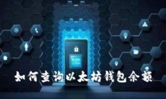 如何查询以太坊钱包余额