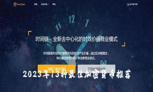 2023年13种最佳加密货币推荐