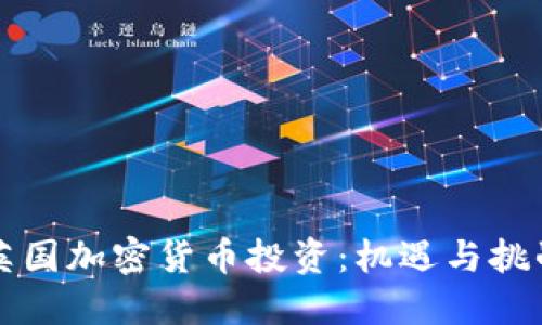 英国加密货币投资：机遇与挑战