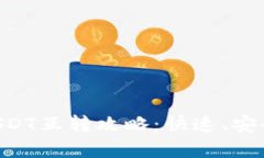 不同钱包USDT互转攻略：快速、安全、全面解析