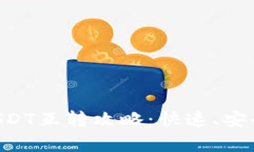 不同钱包USDT互转攻略：快速、安全、全面解析