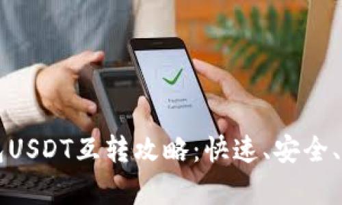 不同钱包USDT互转攻略：快速、安全、全面解析