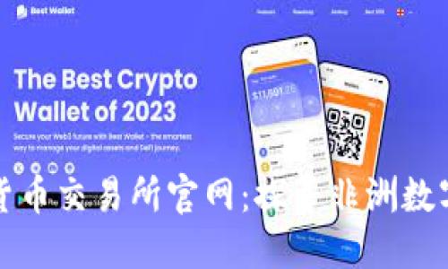 喀麦隆加密货币交易所官网：探寻非洲数字金融的未来
