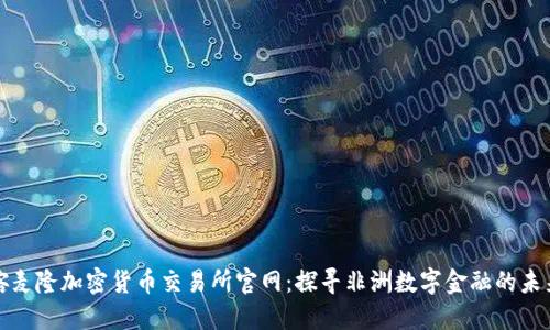 喀麦隆加密货币交易所官网：探寻非洲数字金融的未来