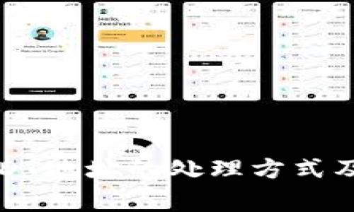 TP钱包转错USDT地址的处理方式及常见问题解答