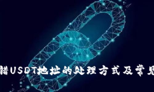 TP钱包转错USDT地址的处理方式及常见问题解答