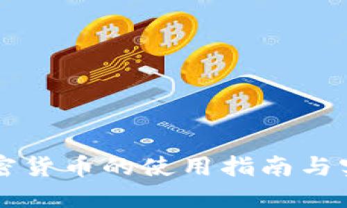 电子加密货币的使用指南与实用技巧