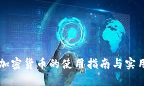电子加密货币的使用指南与实用技巧