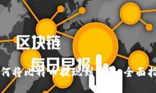 如何将比特币提现到钱包：全面指导