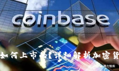 加密货币是如何上市的？详细解析加密货币上市流程