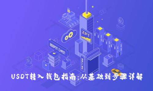USDT转入钱包指南：从基础到步骤详解