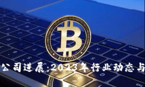 加密货币公司进展：2023年行业动态与未来展望