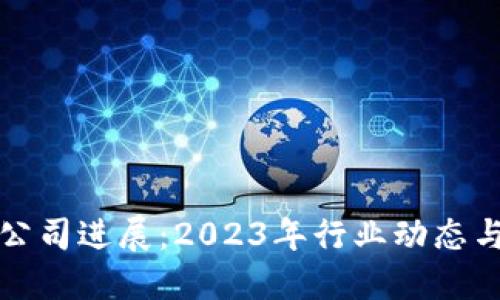 加密货币公司进展：2023年行业动态与未来展望