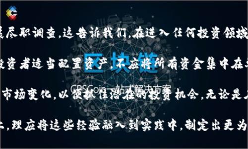   雷军对加密货币的投资分析及未来展望 / 
 guanjianci 雷军, 加密货币, 投资分析 /guanjianci 

近年来，加密货币市场的发展迅速，引发了全球范围内的关注。作为中国著名企业家，小米科技的创始人雷军，其在科技和金融领域的投资动向备受瞩目。本文将详细探讨雷军的投资策略，包括他对加密货币的看法、投资方式以及未来可能的影响和展望。

雷军对加密货币的初步看法
雷军在多个场合中提到，他对加密货币持谨慎态度。这种态度既源于对技术的认可，也由于加密货币市场波动性的风险。例如，他看好区块链技术的发展潜力，认为这是一项可能改变传统商业模式的创新。然而，他也对加密货币投资的高风险表示警惕。

从他的投资背景来看，雷军一直以来都是一个对新兴技术保持敏感、且不轻易冒险的投资者。尽管他在某些科技领域进行过大胆投资，但在加密货币的领域，雷军似乎采取了相对保守的策略。他没有盲目追逐市场热潮，反而以理性的态度对待这一新兴市场。

雷军在加密货币投资方面的策略
雷军在加密货币投资中，遵循了一些独特的策略。首先，他强调对基础技术的理解和认知。在投资之前，雷军会深入研究区块链的应用场景，确保其投资对象是具有长远发展潜力的项目。

其次，雷军重视团队的背景和技术实力。他认为，一个优秀的团队是项目成功的关键。在做出投资决策时，他会考察团队的过往经验以及在行业内的口碑，以此来判断项目的可信度。

另外，分散投资也是雷军在加密货币领域的一项重要策略。他通常不会只集中投资于一种加密货币，而是会将资金分散到多个项目中，以降低风险。这种方式帮助他在波动较大的市场环境中保持稳定的收益。

雷军对未来加密货币市场的预判
展望未来，雷军对加密货币市场的发展持谨慎乐观的态度。他认为，随着全球金融科技的不断进步和区块链技术的广泛应用，加密货币的市场将会逐渐成熟。在这样的背景下，盈利机会也会随之增多。

雷军特别提到，加密货币将可能在去中心化金融（DeFi）、供应链管理和数字身份认证等领域发挥更大的作用。他认为，随着区块链技术的普及，小型企业和个人用户也将能够更加便捷地参与到加密货币市场中，从而实现更大范围的资本流动。

雷军加密货币投资的风险和挑战
尽管市场前景乐观，但雷军也不否认加密货币投资所面临的风险和挑战。其中之一是市场波动性。这种波动不仅影响投资者的信心，也可能导致技术开发团队的资源分散，影响项目的长期发展。

此外，监管政策的不确定性也可能成为加密货币投资的一大障碍。各国政府对于加密货币的态度不一，政策变化可能对市场产生重大影响，甚至直接影响到某些项目的存续。例如，中国对数字货币的监管政策波动，使得许多投资者不得不重新评估其投资策略。

雷军坦言，加密货币市场的生态系统依然不够完善，许多项目存在技术上的短板和安全隐患。这就需要投资者具备良好的判断力，以及对市场资讯的敏锐把握，才能在复杂的环境中作出正确的投资决策。

雷军在加密货币领域的投资案例
雷军在加密货币领域的投资并不以数量取胜，而是更注重投资对象的质量。例如，他对某些初创的区块链项目进行了战略投资。这些项目通常都拥有创新性产品、良好的市场前景和优秀的团队背景。

一方面，雷军看重的是项目的技术创新能力，这一点在他的投资分析中占据了重要位置。他关注项目是否能在实际中解决问题，是否具有可持续的发展能力。另一方面，他还重视项目的商业模式，确保它能够充分利用区块链技术的优势来创造经济价值。

例如，雷军在某个基于区块链的供应链管理平台中进行了投资，据称该平台利用智能合约来提高供应链的透明度和效率。这种类型的投资不仅符合他对加密货币的长期规划，也展现了他希望通过技术创新来推动行业进步的决心。

雷军在加密货币投资上的总结与展望
综上所述，雷军在加密货币的投资中展现出了审慎且具前瞻性的特点。他不仅关注市场动态，更注重对项目技术和团队的深度分析。他的投资策略虽然相对保守，但却在当前市场环境中显得尤为重要。

鉴于科技和金融的快速发展，雷军未来可能会继续在加密货币领域进行探索和投资。他的成功之道在于长期坚持，如何利用区块链技术的优势，以及如何在变化多端的市场中寻找盈利机会。

总之，雷军的加密货币投资将如何发展，值得业界密切关注。