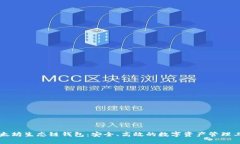 以太坊生态链钱包：安全、高效的数字资产管理