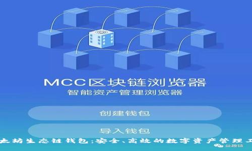 以太坊生态链钱包：安全、高效的数字资产管理工具