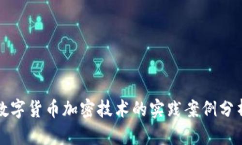 数字货币加密技术的实践案例分析