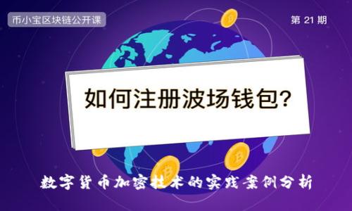 数字货币加密技术的实践案例分析